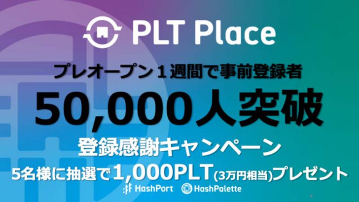 PLT Place：事前登録者数5万人突破「1,000PLTが当たるキャンペーン」も開催