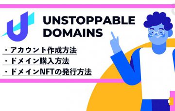 Unstoppable Domainsの使い方「アカウント作成・ドメイン購入・NFT発行方法」を解説