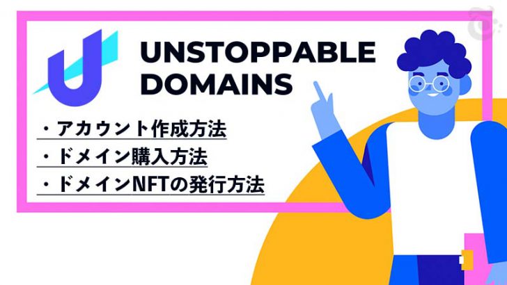 Unstoppable Domainsの使い方「アカウント作成・ドメイン購入・NFT発行方法」を解説
