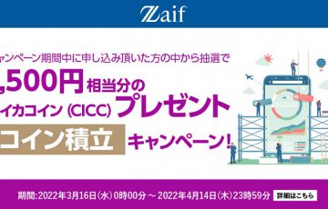 Zaif：1,500円相当のCICCが当たる「コイン積立リニューアル記念キャンペーン」開始