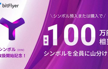 bitFlyer：Symbol（XYM）取扱記念「100万円相当山分けキャンペーン」開始