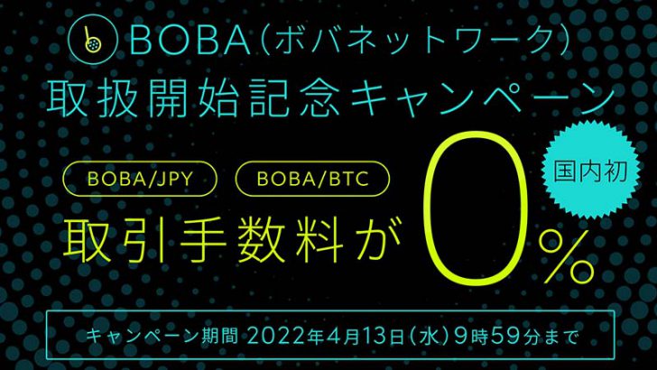 ビットバンク「ボバネットワーク（BOBA）」取扱い開始｜取引手数料無料キャンペーンも
