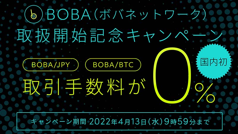 ビットバンク「ボバネットワーク（BOBA）」取扱い開始｜取引手数料無料キャンペーンも