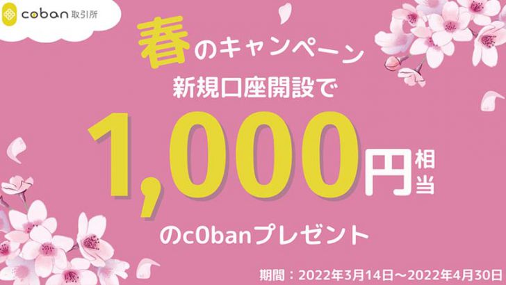 c0ban取引所：1,000円相当の暗号資産がもらえる「春の新規口座開設キャンペーン」開始