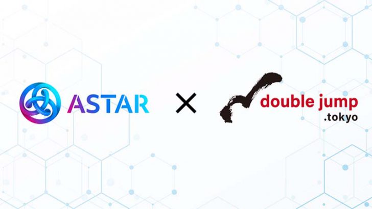 double jump.tokyo：NFT領域で「Astar Network（ASTR）」と提携
