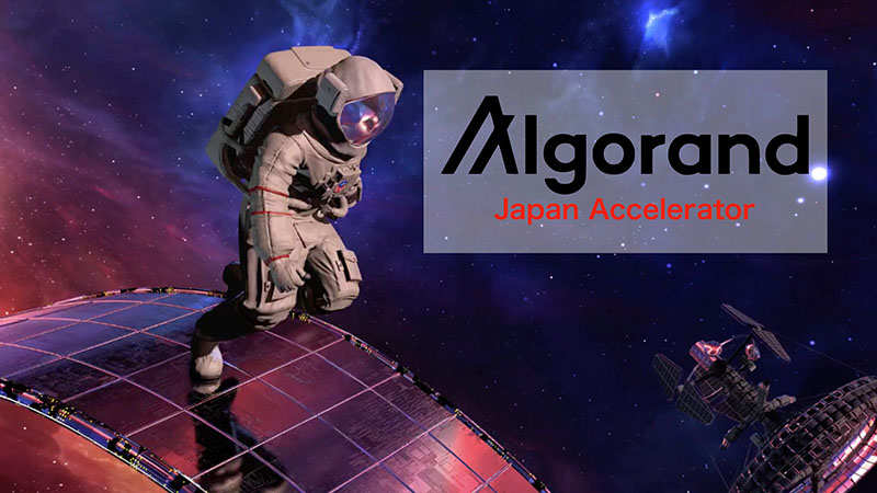 アルゴランド：日本初のアクセラレータプログラム「Algorand Japan Accelerator」発表