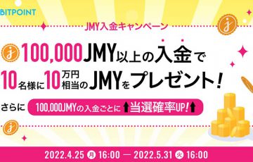 ビットポイント：10万円相当のJMYが当たる「JMY入金キャンペーン」開始