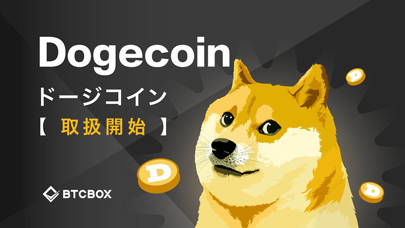 BTCBOX：ドージコイン（DOGE）取扱開始「上場記念キャンペーン」も開催