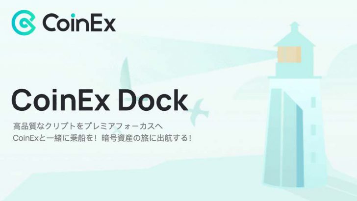 CoinEx Dock｜暗号資産投資と資金調達を合理化する全く新しいサービス