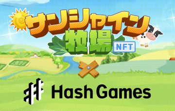 HashGames：牧場育成シミュレーションゲーム「サンシャイン牧場」のNFT版リリースへ