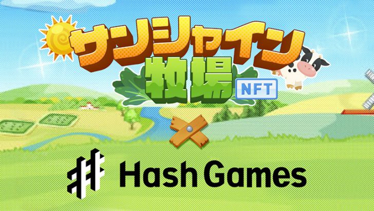 HashGames：牧場育成シミュレーションゲーム「サンシャイン牧場」のNFT版リリースへ