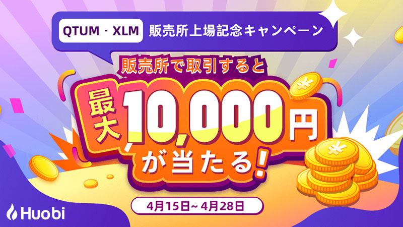 Huobi Japan：最大1万円が当たる「QTUM・XLM販売所上場記念キャンペーン」開始