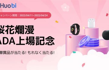 Huobi Japan：販売所取引で豪華賞品が当たる「桜花爛漫ADA取扱記念キャンペーン」開催へ