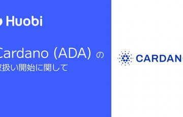 Huobi Japan：販売所で「カルダノ・エイダ（Cardano/ADA）」取扱いへ