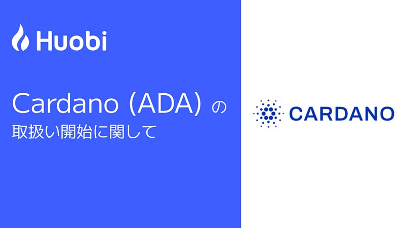 Huobi Japan：販売所で「カルダノ・エイダ（Cardano/ADA）」の取扱いへ
