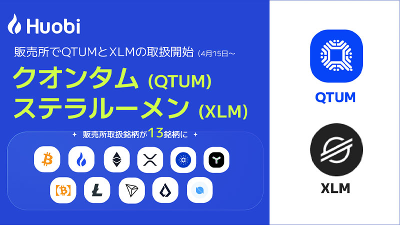 Huobi Japan：販売所で「QTUM・XLM」取扱いへ｜合計13銘柄に対応