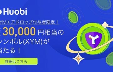 Huobi Japan：最大3万円相当のXYMが当たる「Symbolエアドロップキャンペーン」開催へ