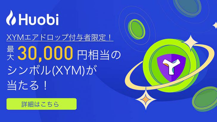 Huobi Japan：最大3万円相当のXYMが当たる「Symbolエアドロップキャンペーン」開催へ