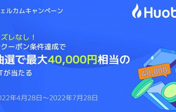 Huobi Japan：新規登録＋条件達成で「最大4万円相当のHT」が当たるキャンペーン開始