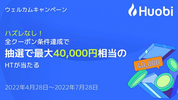 Huobi Japan：新規登録＋条件達成で「最大4万円相当のHT」が当たるキャンペーン開始