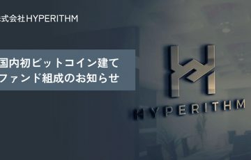 Hyperithm：暗号資産を投資対象とする「ビットコイン建てファンド」組成