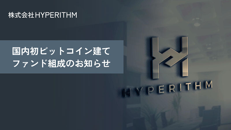 Hyperithm：暗号資産を投資対象とする「ビットコイン建てファンド」組成