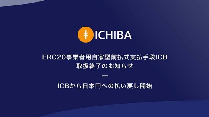 【重要】JPYC株式会社「イチバ（ICHIBA/ICB）の払い戻し受付」開始へ