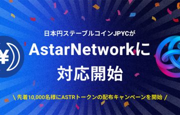 日本円ステーブルコインJPYC「Astar Network」に対応｜ASTRプレゼントキャンペーンも