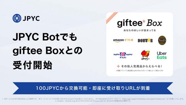 JPYC Bot「JPYC→giftee Boxポイントの交換機能」をリリース