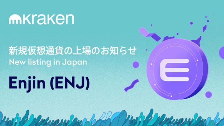Kraken「エンジンコイン（Enjin Coin/ENJ）」取扱開始
