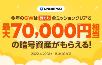 LINE BITMAX：最大7万円相当のLINKがもらえる「暗号資産買ってみようキャンペーン」開始