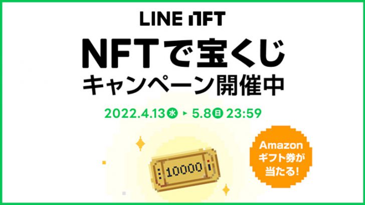 LINE NFT：リリース記念NFTやAmazonギフト券が当たる「NFTで宝くじキャンペーン」開始