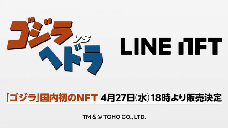 LINE NFT：国内初『ゴジラVSヘドラ』のオリジナル特撮NFT販売へ
