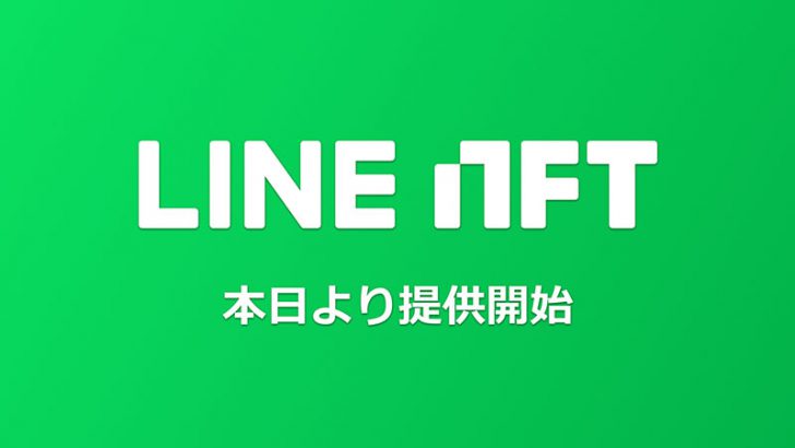 NFT総合マーケットプレイス「LINE NFT」提供開始｜吉本興業や人気アニメの作品を販売