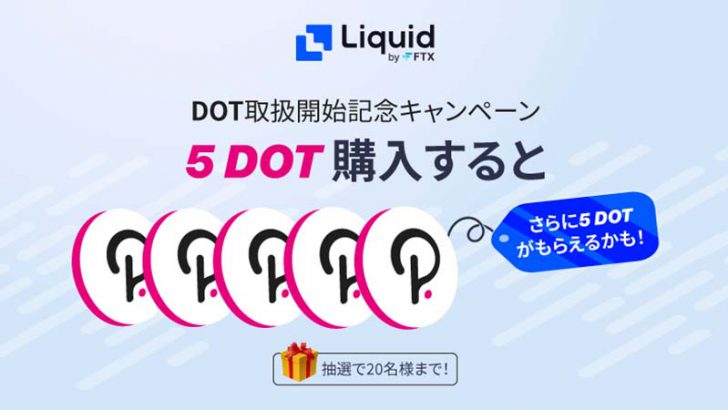 Liquid by FTX：5DOTが当たる「DOT取扱開始記念キャンペーン」開始