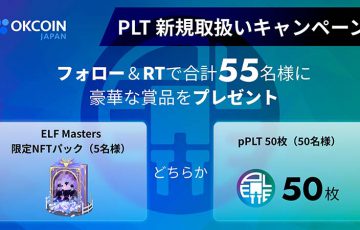 OKCoinJapan：PLT上場記念第1弾「Twitterフォロー＆リツイートキャンペーン」開始