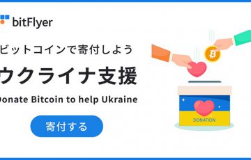 ビットフライヤー「ビットコインで寄付しよう ウクライナ支援特別プロジェクト」開始