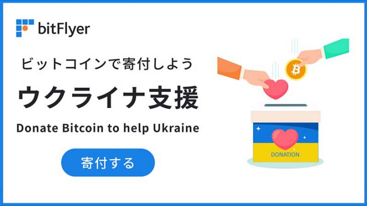 ビットフライヤー「ビットコインで寄付しよう ウクライナ支援特別プロジェクト」開始