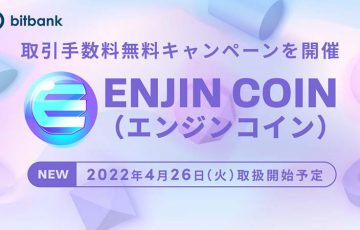 ビットバンク「エンジンコイン（ENJ）」取扱いへ｜上場記念キャンペーンも開催