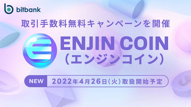 ビットバンク「エンジンコイン（ENJ）」取扱いへ｜上場記念キャンペーンも開催