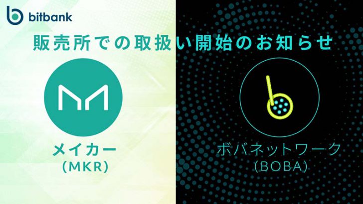ビットバンク：販売所で「メイカー（MKR）・ボバネットワーク（BOBA）」取扱い開始