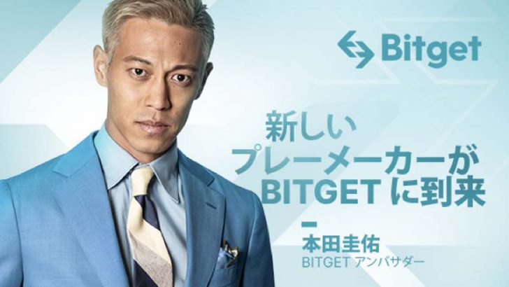 Bitget：日本におけるブランドアンバサダーに「本田圭佑選手」を起用