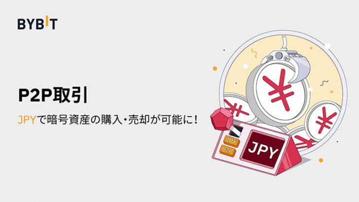 Bybit：暗号資産P2P取引サービスで「日本円（JPY）」サポートへ