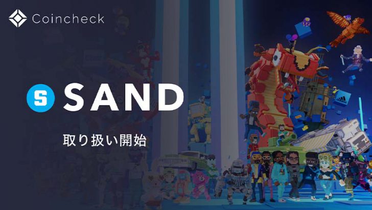 コインチェック：The Sandboxの「SAND」取扱いへ【国内初上場】