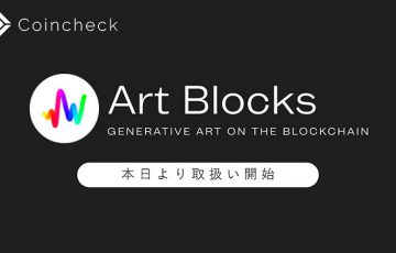 Coincheck NFT：ジェネラティブNFTアート「Art Blocks」取扱開始