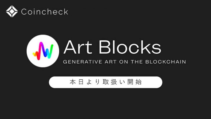 Coincheck NFT：ジェネラティブNFTアート「Art Blocks」取扱開始