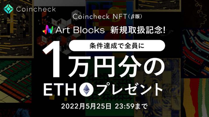 コインチェック：1万円相当のETHがもらえる「Art Blocks取扱い記念キャンペーン」開始