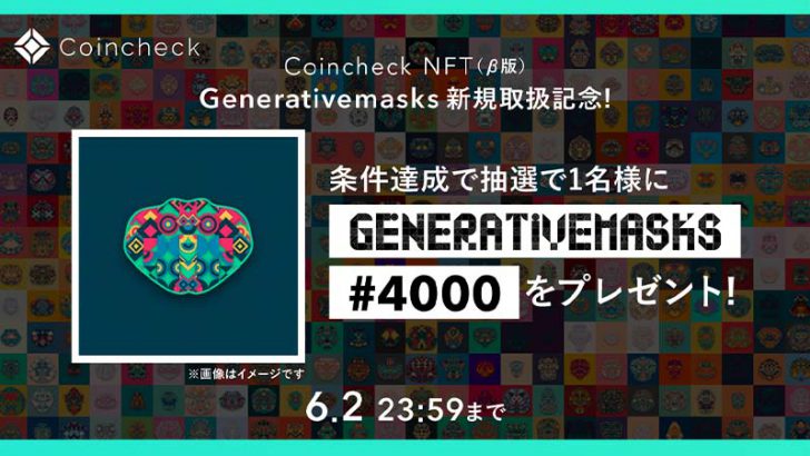 コインチェック「Generativemasks #4000」のNFTが当たるキャンペーン開始