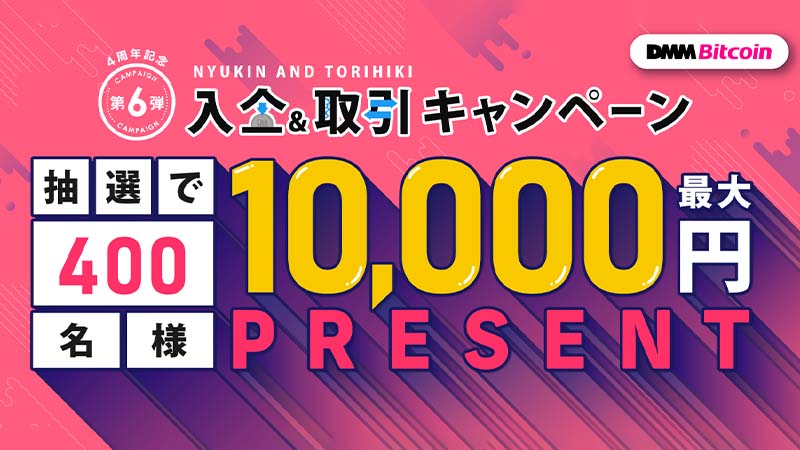 DMMビットコイン：最大1万円が当たる「入金＆取引キャンペーン」開始