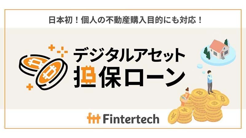 日本初の「暗号資産担保型不動産ローン」個人向けに提供開始：Fintertech